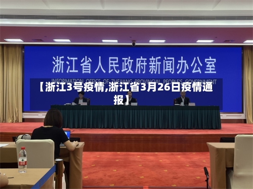 【浙江3号疫情,浙江省3月26日疫情通报】-第1张图片