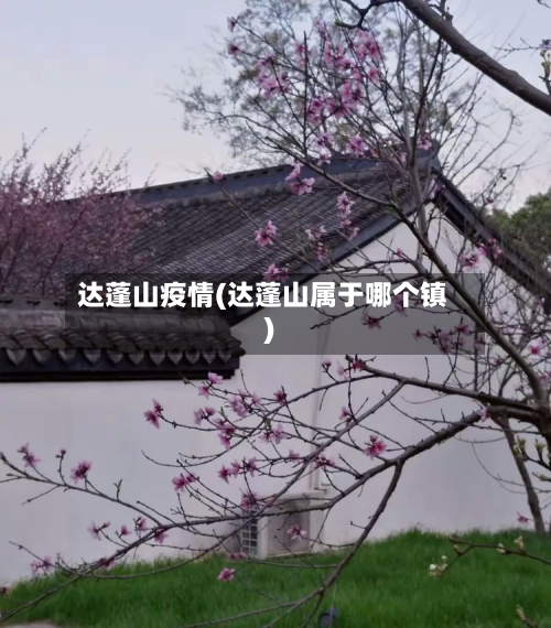 达蓬山疫情(达蓬山属于哪个镇)-第1张图片