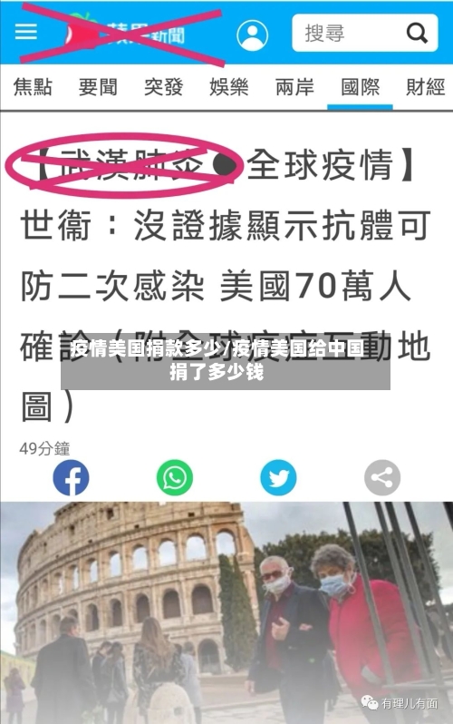 疫情美国捐款多少/疫情美国给中国捐了多少钱-第3张图片