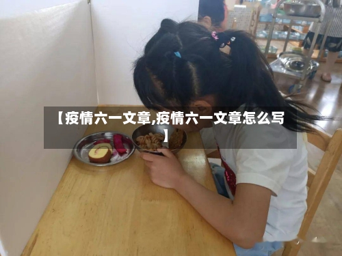 【疫情六一文章,疫情六一文章怎么写】-第1张图片