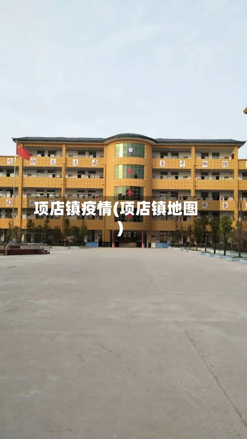 项店镇疫情(项店镇地图)-第1张图片