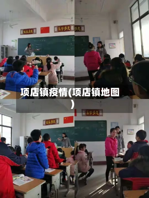 项店镇疫情(项店镇地图)-第3张图片