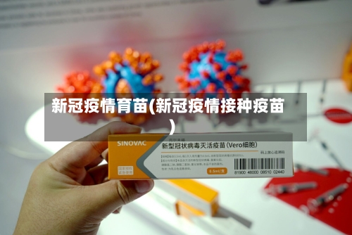 新冠疫情育苗(新冠疫情接种疫苗)-第1张图片