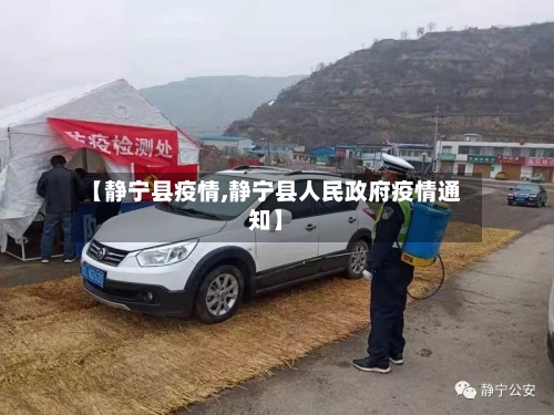 【静宁县疫情,静宁县人民政府疫情通知】-第1张图片