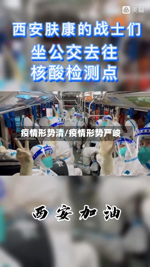 疫情形势清/疫情形势严峻-第1张图片
