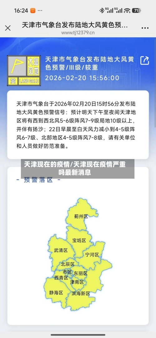 天津现在的疫情/天津现在疫情严重吗最新消息-第1张图片
