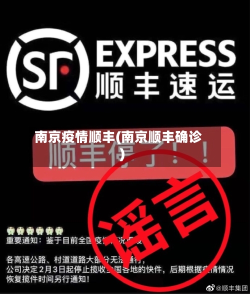 南京疫情顺丰(南京顺丰确诊)-第1张图片