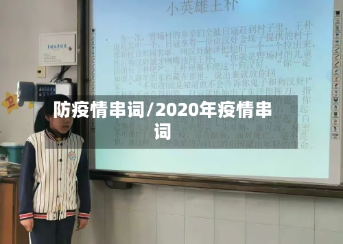 防疫情串词/2020年疫情串词-第2张图片
