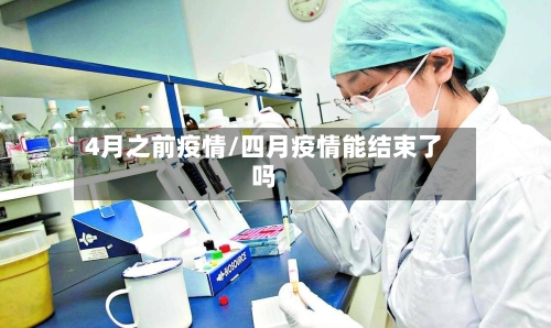 4月之前疫情/四月疫情能结束了吗-第1张图片