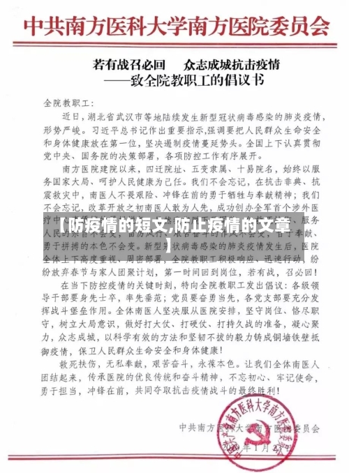 【防疫情的短文,防止疫情的文章】-第1张图片