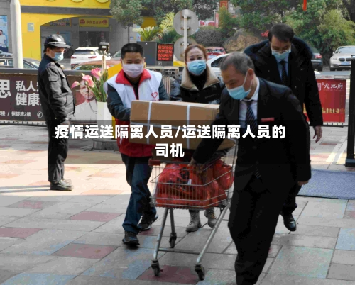 疫情运送隔离人员/运送隔离人员的司机-第1张图片