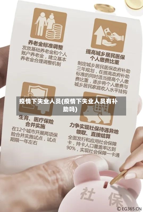 疫情下失业人员(疫情下失业人员有补助吗)-第1张图片
