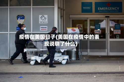 疫情在美国日子(美国在疫情中的表现说明了什么)-第1张图片