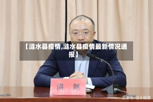 【涟水县疫情,涟水县疫情最新情况通报】-第1张图片