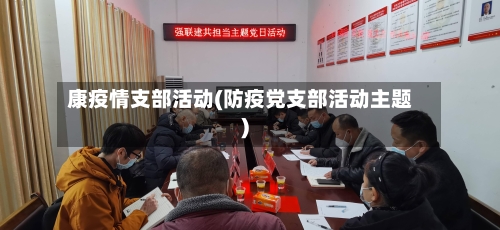 康疫情支部活动(防疫党支部活动主题)-第2张图片