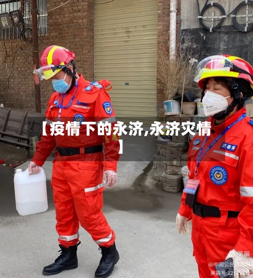 【疫情下的永济,永济灾情】-第1张图片