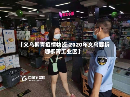 【义乌柳青疫情物资,2020年义乌要拆哪柳青工业区】-第1张图片