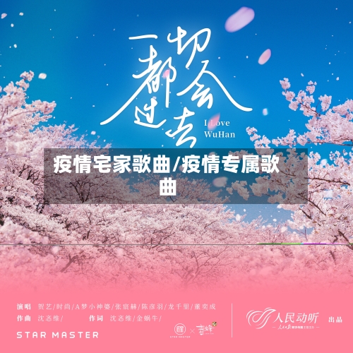 疫情宅家歌曲/疫情专属歌曲-第3张图片