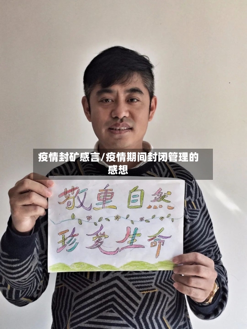 疫情封矿感言/疫情期间封闭管理的感想-第1张图片