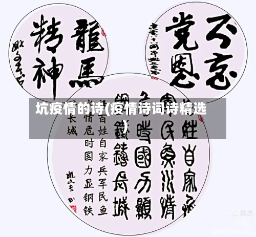 坑疫情的诗(疫情诗词诗精选)-第1张图片