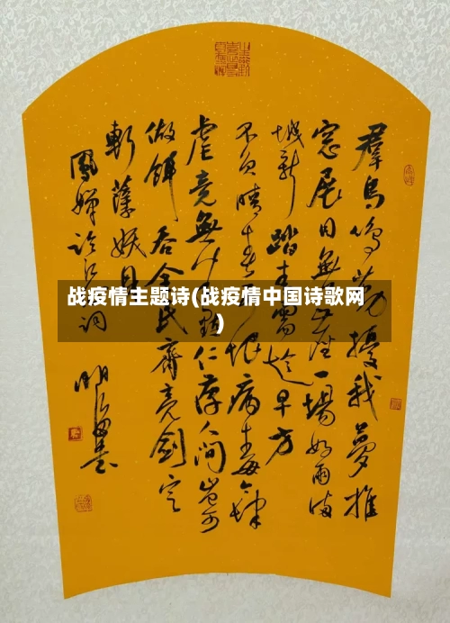 战疫情主题诗(战疫情中国诗歌网)-第2张图片