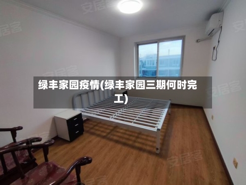 绿丰家园疫情(绿丰家园三期何时完工)-第1张图片