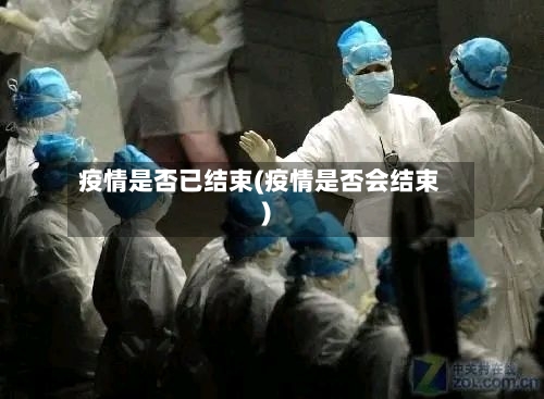 疫情是否已结束(疫情是否会结束)-第2张图片