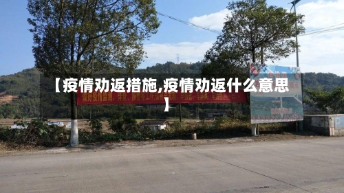 【疫情劝返措施,疫情劝返什么意思】-第1张图片