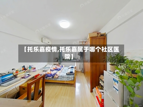 【托乐嘉疫情,托乐嘉属于哪个社区医院】-第1张图片