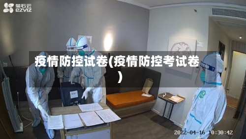 疫情防控试卷(疫情防控考试卷)-第1张图片