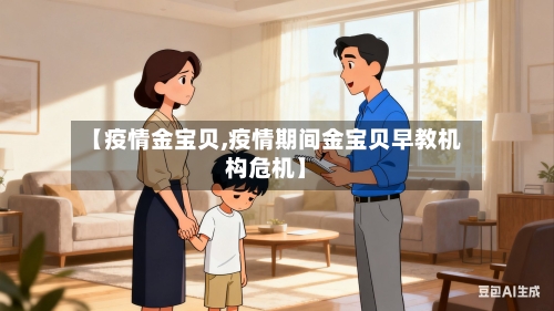【疫情金宝贝,疫情期间金宝贝早教机构危机】-第1张图片