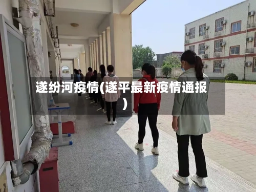 遂纷河疫情(遂平最新疫情通报)-第2张图片