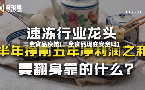 三全食品疫情(三全食品现在安全吗)-第1张图片