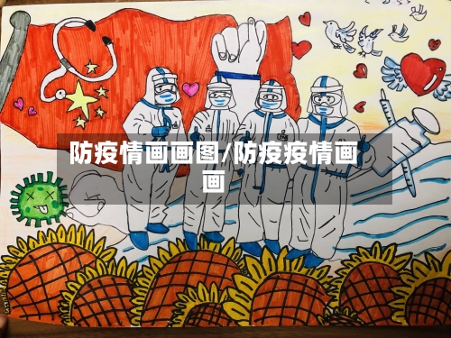 防疫情画画图/防疫疫情画画-第1张图片