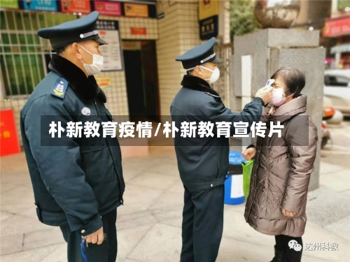 朴新教育疫情/朴新教育宣传片-第1张图片