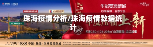 珠海疫情分析/珠海疫情数据统计-第1张图片