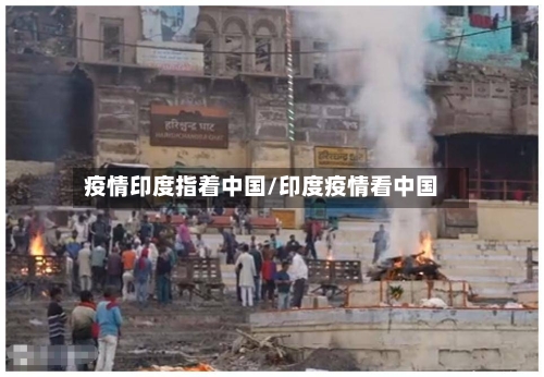 疫情印度指着中国/印度疫情看中国-第1张图片