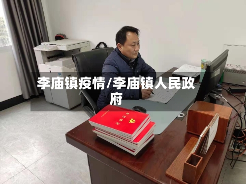 李庙镇疫情/李庙镇人民政府-第3张图片