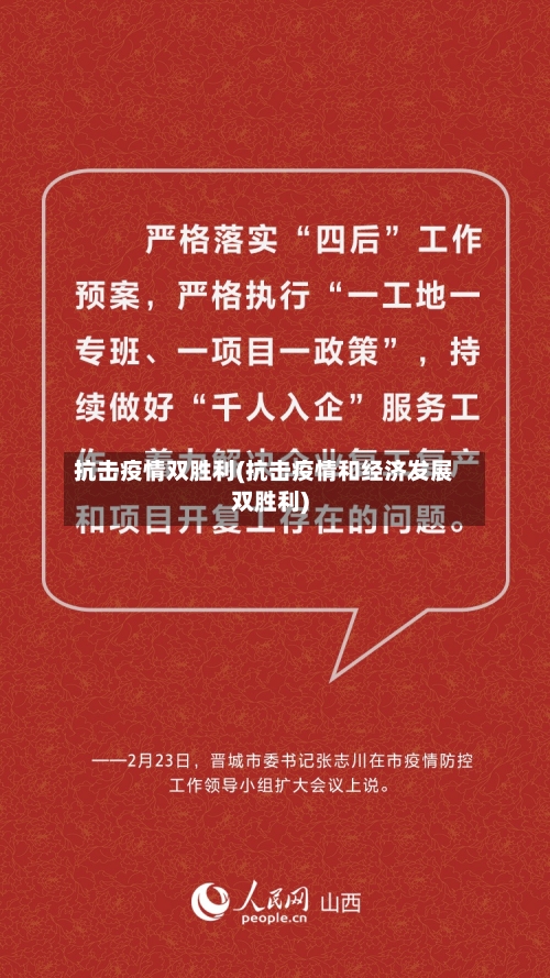 抗击疫情双胜利(抗击疫情和经济发展双胜利)-第1张图片