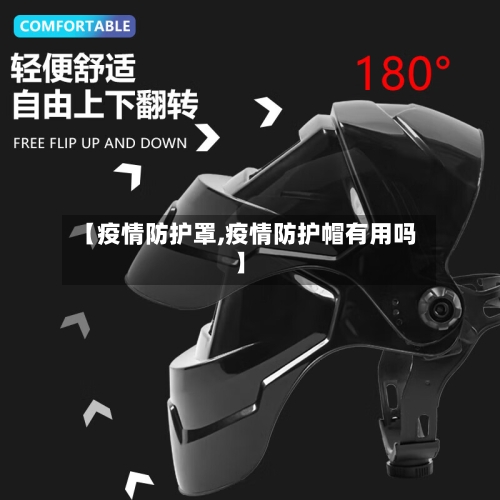 【疫情防护罩,疫情防护帽有用吗】-第1张图片