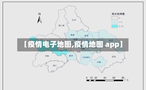 【疫情电子地图,疫情地图 app】-第1张图片
