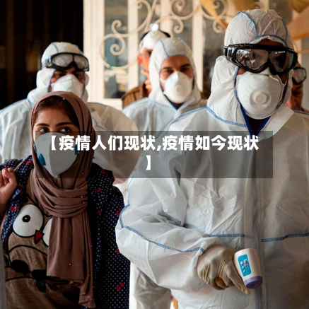【疫情人们现状,疫情如今现状】-第1张图片