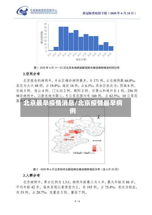 北京最早疫情消息/北京疫情最早病例-第1张图片