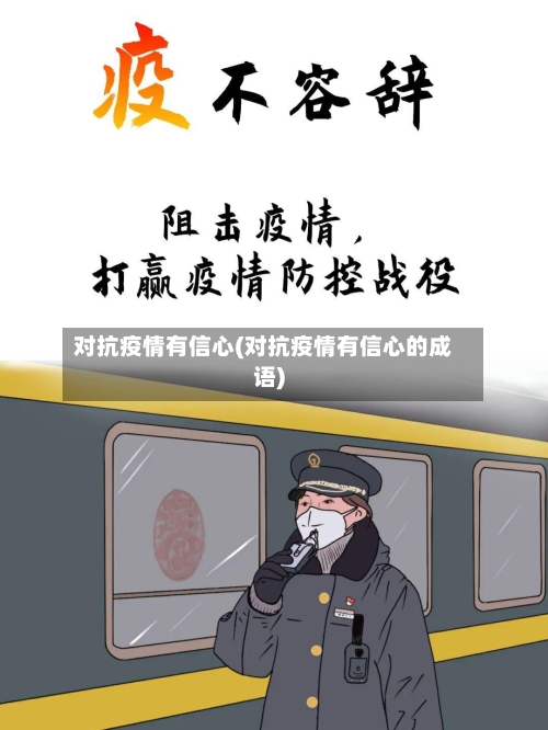 对抗疫情有信心(对抗疫情有信心的成语)-第3张图片