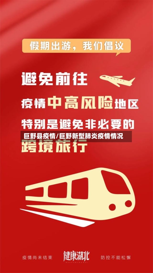 巨野县疫情/巨野新型肺炎疫情情况-第1张图片