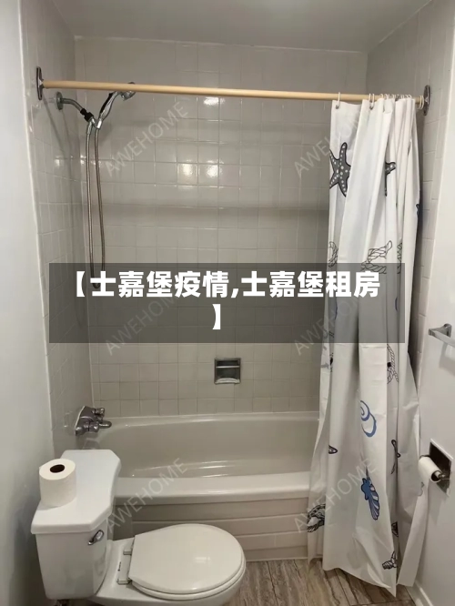 【士嘉堡疫情,士嘉堡租房】-第1张图片