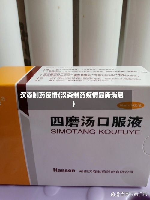 汉森制药疫情(汉森制药疫情最新消息)-第1张图片