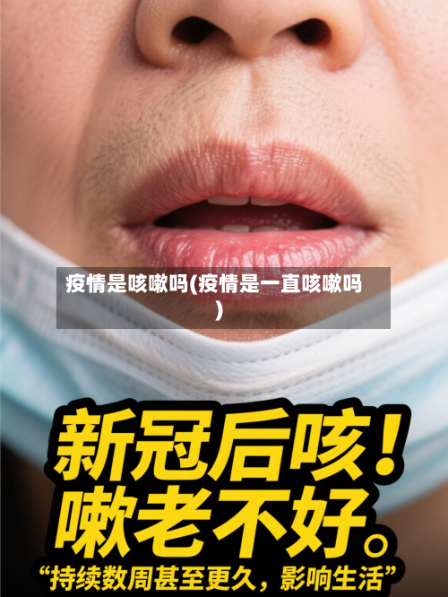 疫情是咳嗽吗(疫情是一直咳嗽吗)-第1张图片