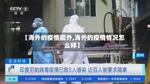 【海外的疫情国外,海外的疫情情况怎么样】-第1张图片