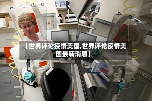 【世界评论疫情美国,世界评论疫情美国最新消息】-第1张图片